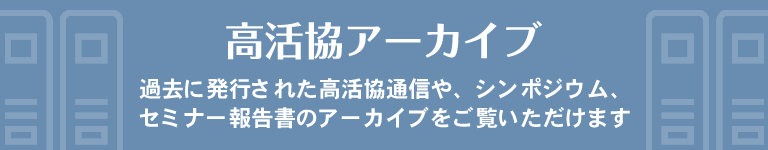 高活協アーカイブ