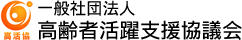 一般社団法人 高齢者活躍支援協議会