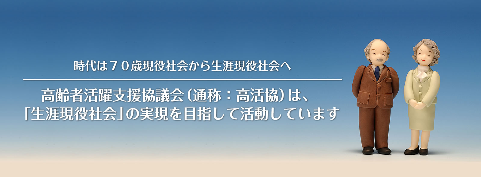 時代は70歳現役社会から生涯現役社会へ