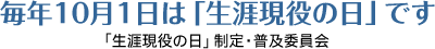 毎年10月1日は「生涯現役の日」です